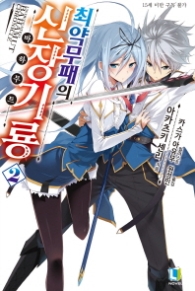 최약무패의 신장기룡 2